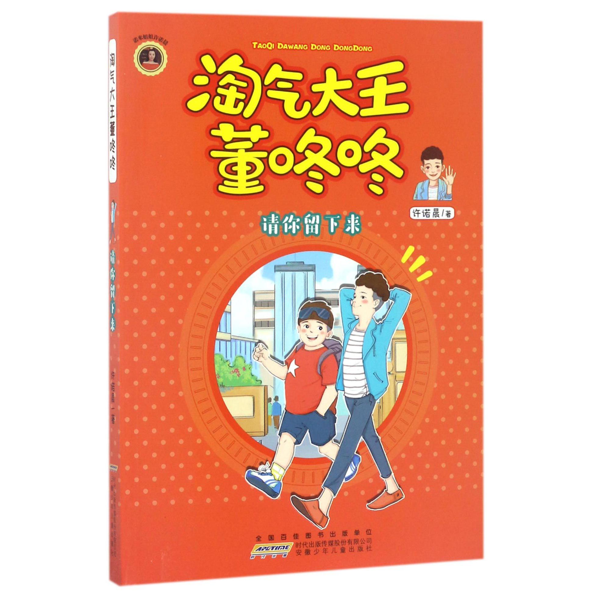 淘气大王董咚咚(请你留下来)