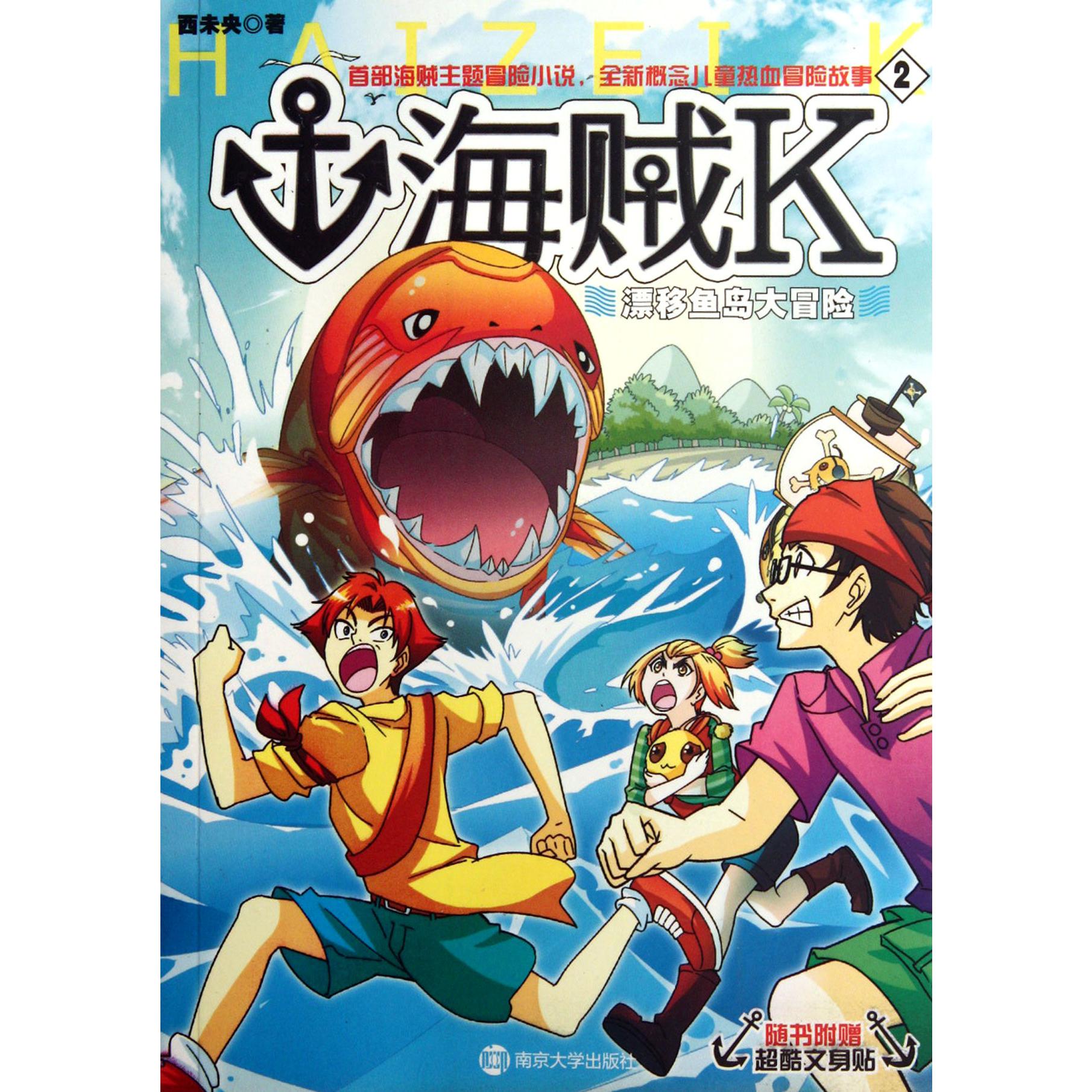 海贼K(2漂移鱼岛大冒险)