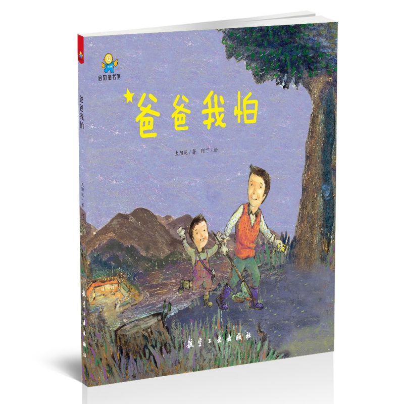 爸爸我怕(精)