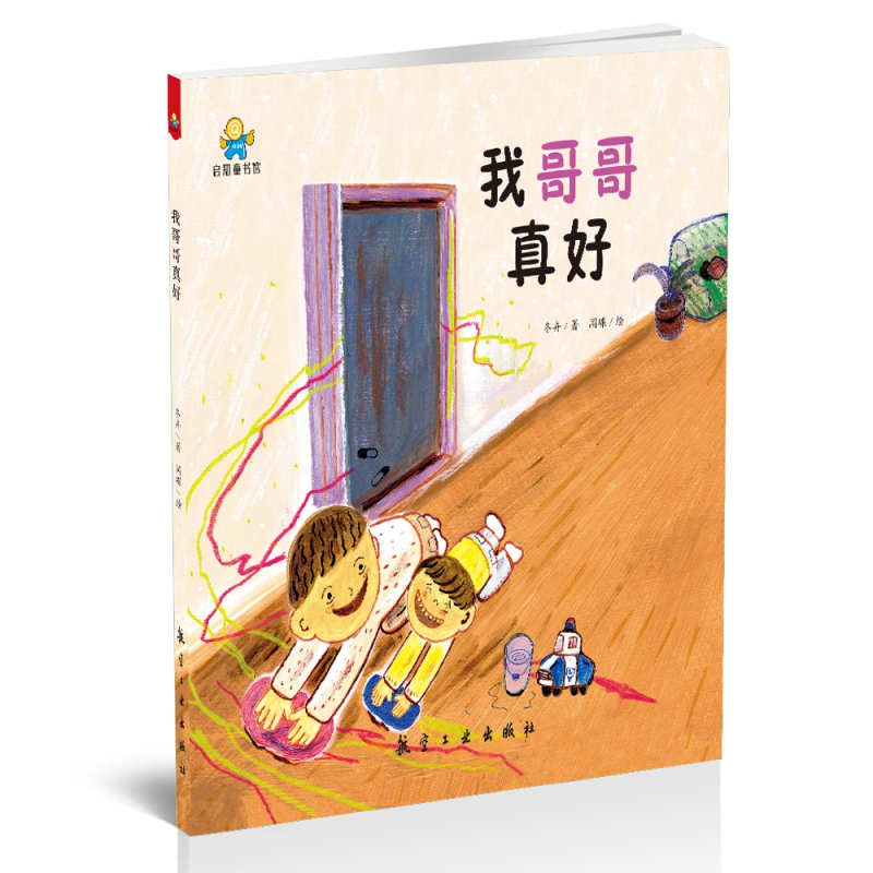 我哥哥真好(精)
