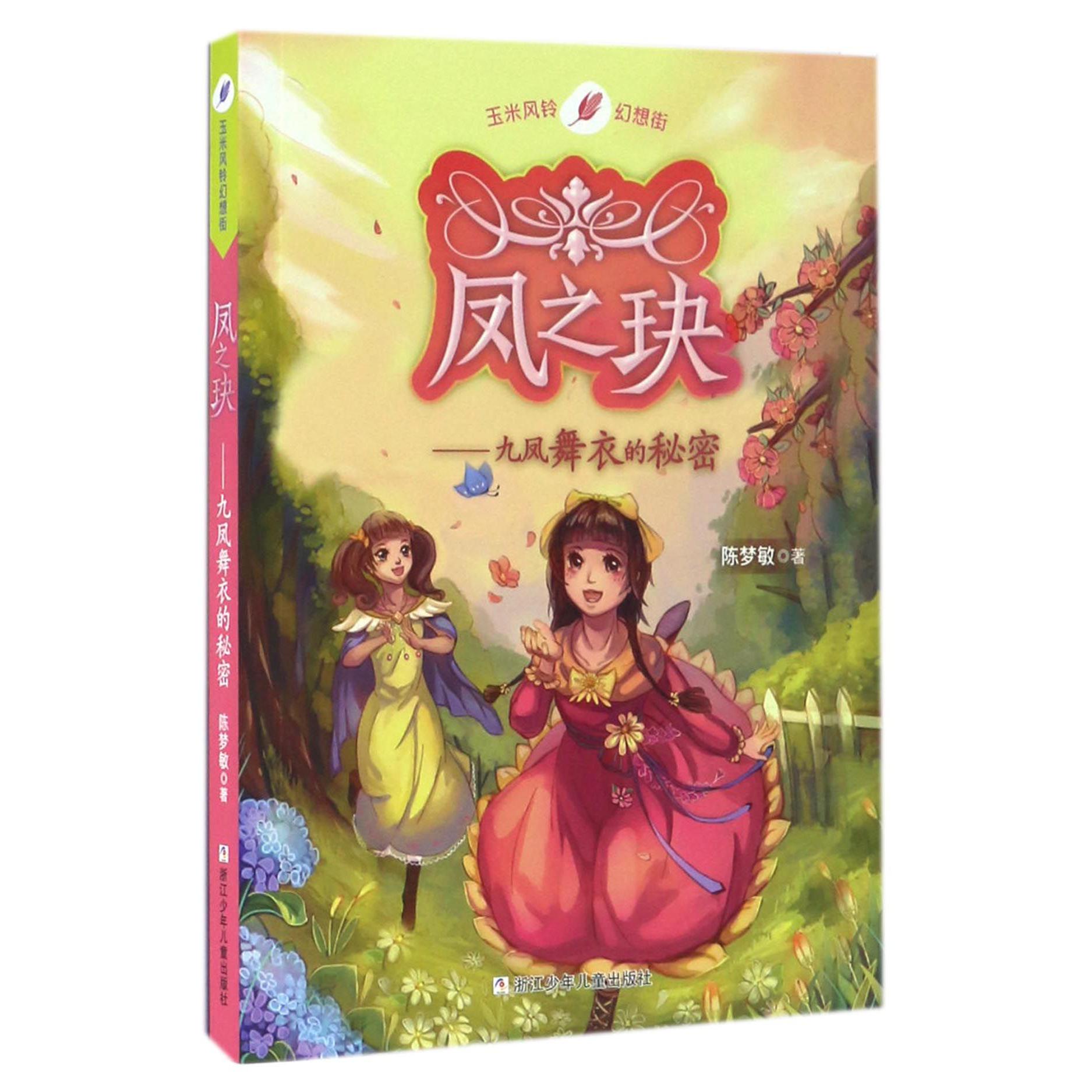 凤之玦--九凤舞衣的秘密/玉米风铃幻想街