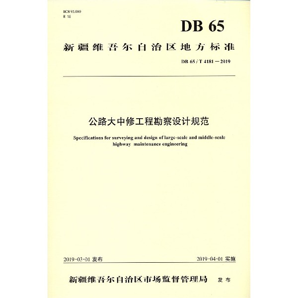 公路大中修工程勘察设计规范(DB65T4181-2019)/新疆维吾尔自治区地方标准