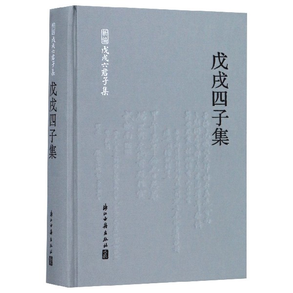 戊戌四子集(精)/新编戊戌六君子集