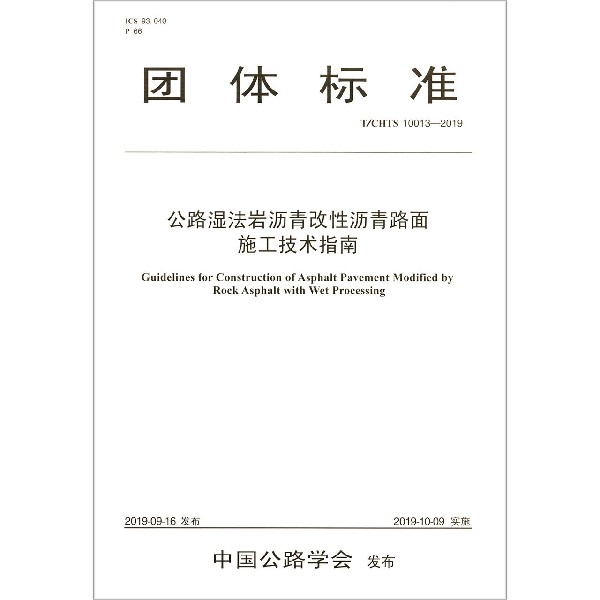 公路湿法岩沥青改性沥青路面施工技术指南(TCHTS10013-2019)/团体标准