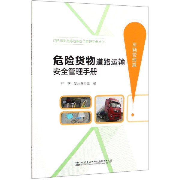 危险货物道路运输安全管理手册(车辆管理篇)/危险货物道路运输安全管理手册丛书