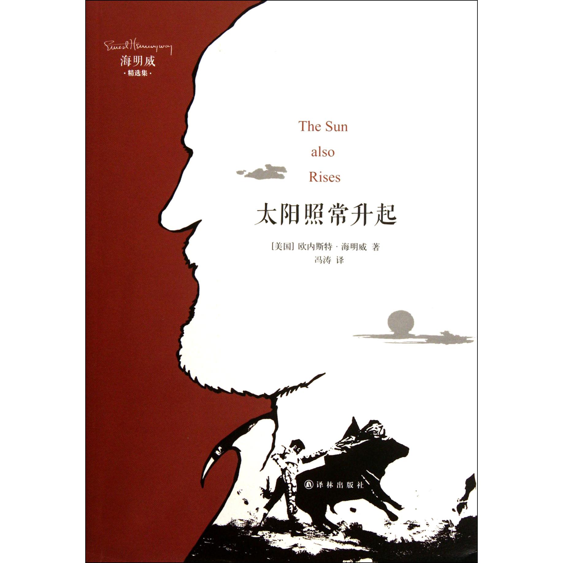 太阳照常升起(海明威精选集)