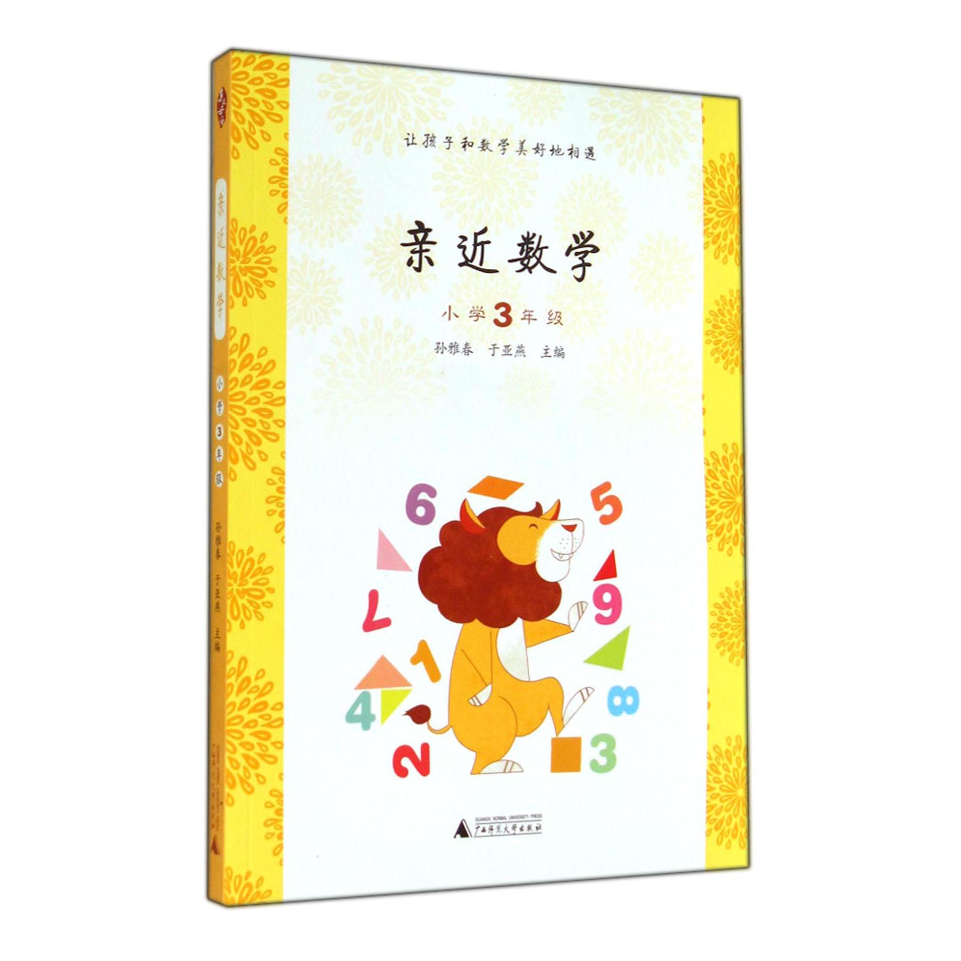 亲近数学(小学3年级)