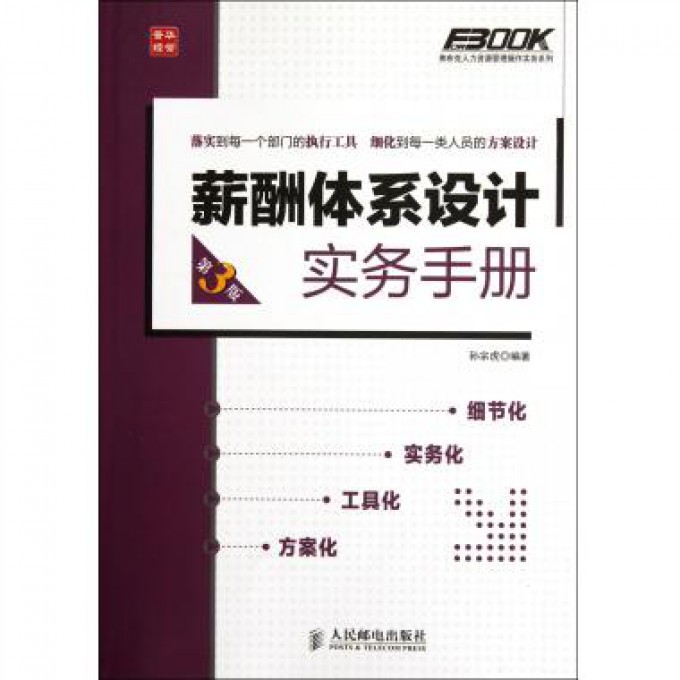 薪酬体系设计实务手册(第3版)/弗布克人力资源管理操作实务系列
