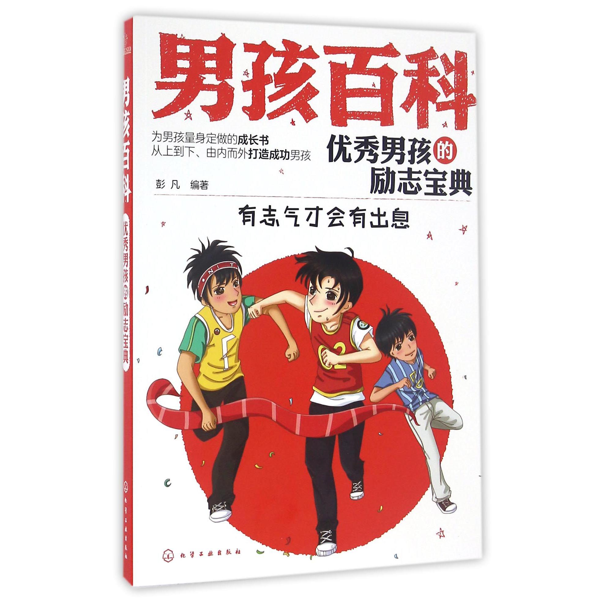 优秀男孩的励志宝典(有志气才会有出息)/男孩百科