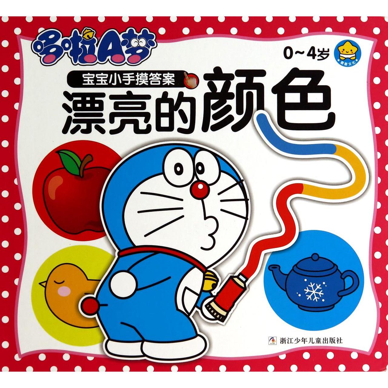 漂亮的颜色(0-4岁)/哆啦A梦宝宝小手摸答案