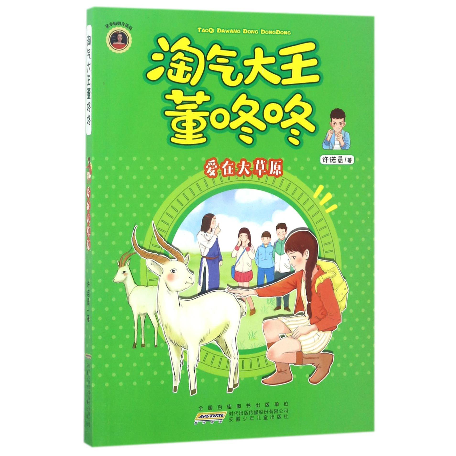 淘气大王董咚咚(爱在大草原)