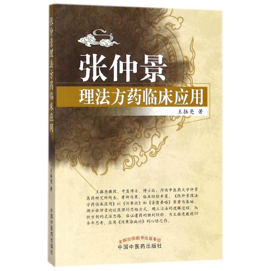 张仲景理法方药临床应用