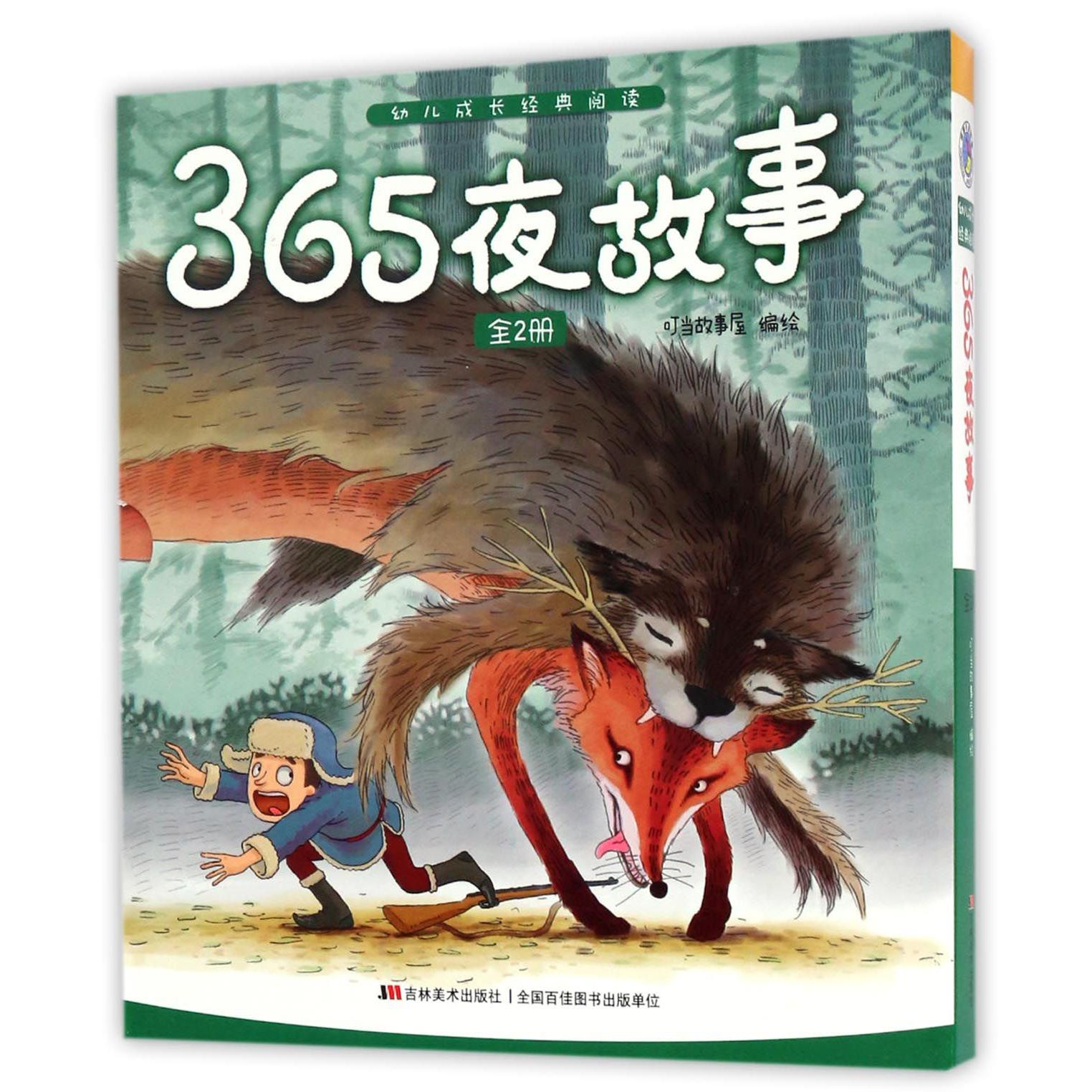 365夜故事(上下)/幼儿成长经典阅读