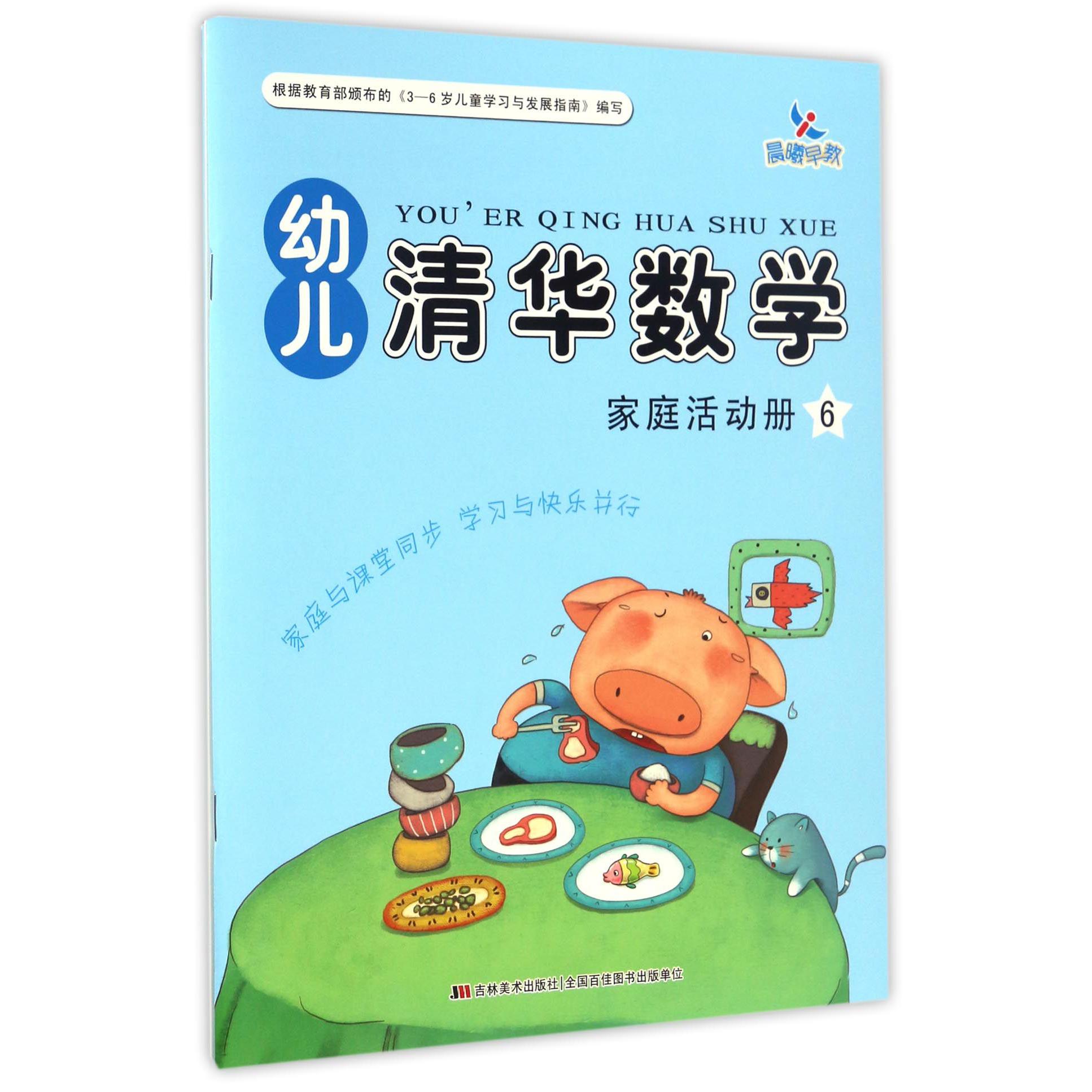 幼儿清华数学(6共2册)