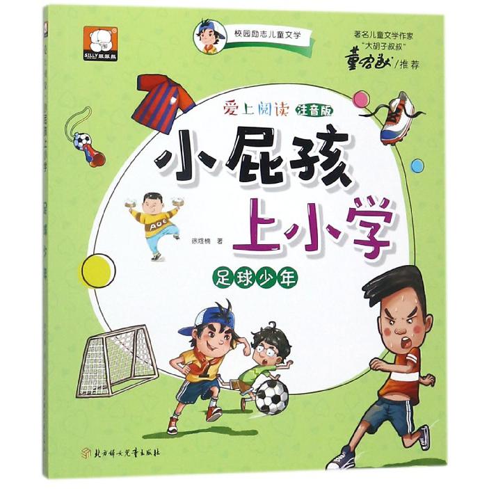 小屁孩上小学(足球少年注音版)/爱上阅读