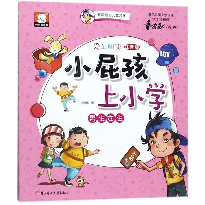 小屁孩上小学(男生女生注音版)/爱上阅读