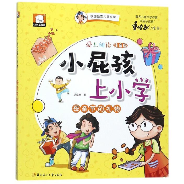 小屁孩上小学(母亲节的礼物注音版)/爱上阅读