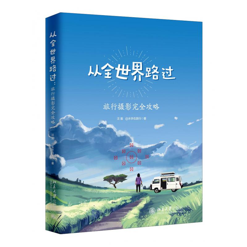 从全世界路过：旅行摄影完全攻略