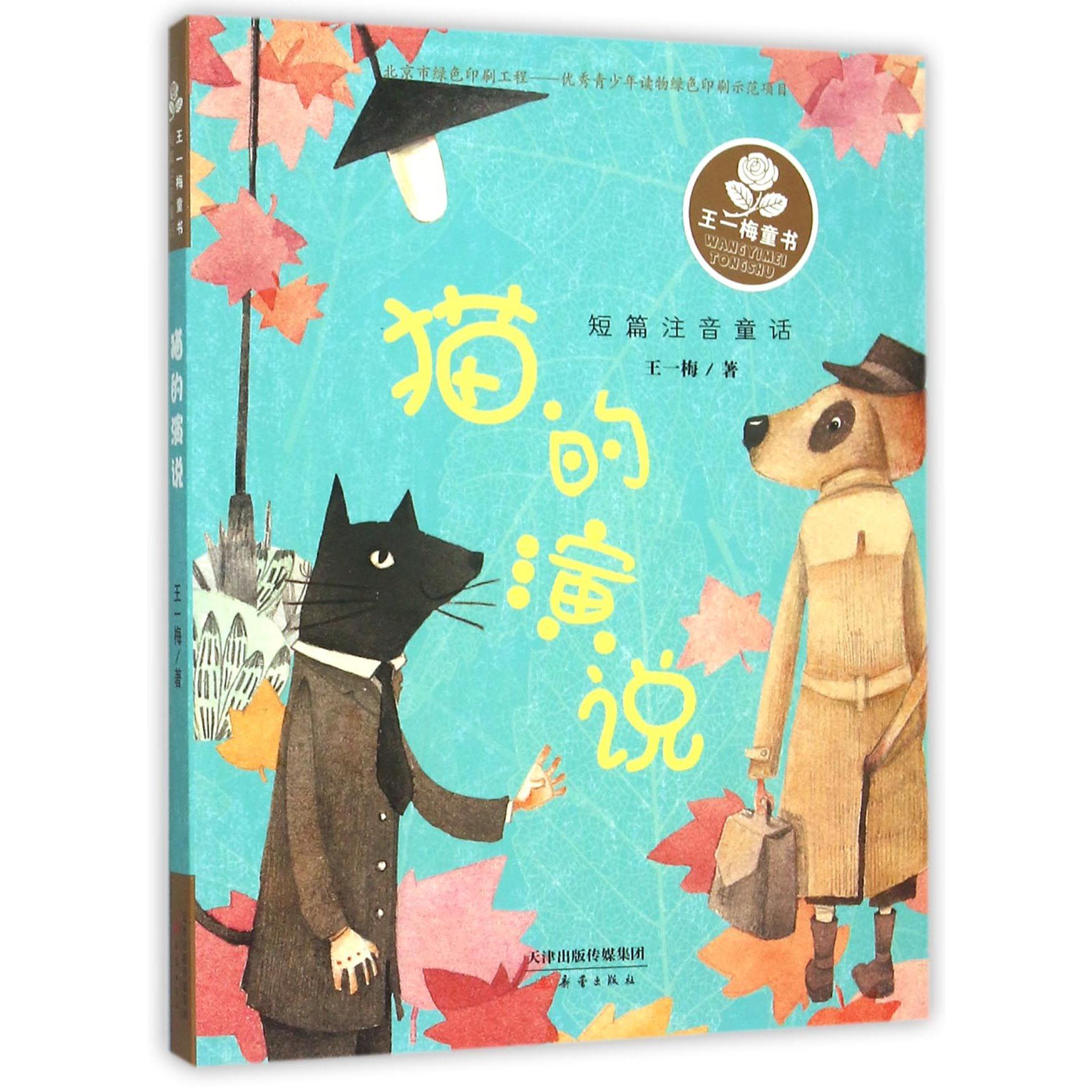 猫的演说(短篇注音童话)/王一梅童书