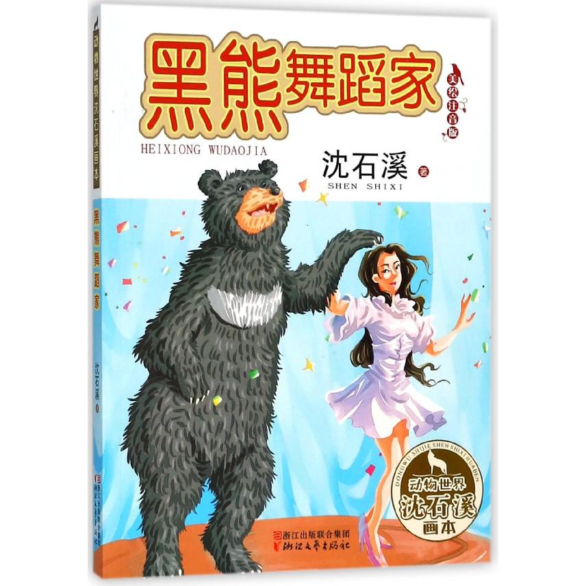 黑熊舞蹈家(美绘注音版)/动物世界沈石溪画本