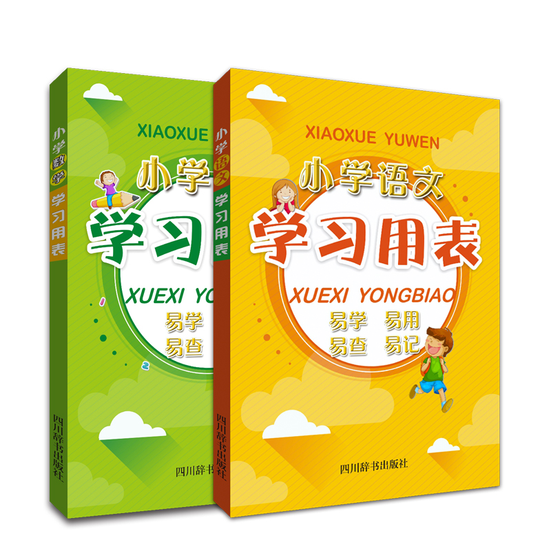 小学学习用表系列 语文、数学 套装共两册