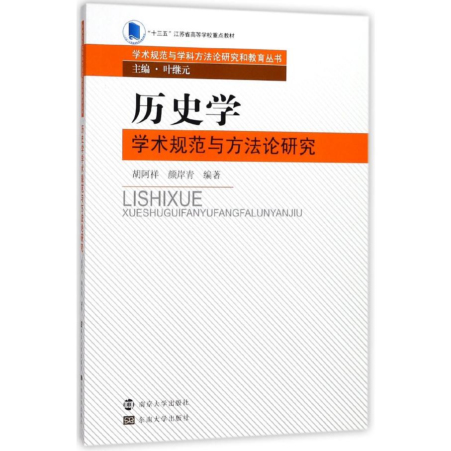 历史学学术规范与方法论研究(十三五江苏省高等学校重点教材)/学术规范与学科方法论研 