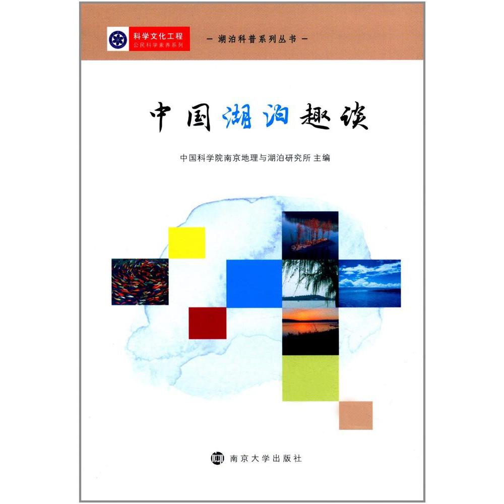 中国湖泊趣谈/湖泊科普系列丛书