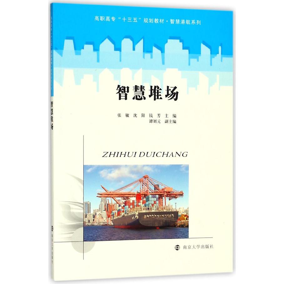 智慧堆场(高职高专十三五规划教材)/智慧港航系列