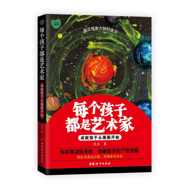 每个孩子都是艺术家——成就孩子从画画开始