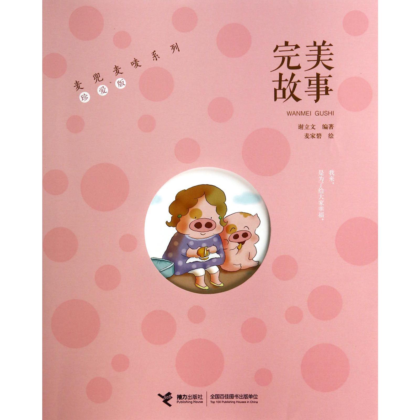 完美故事(珍爱版)/麦兜麦唛系列