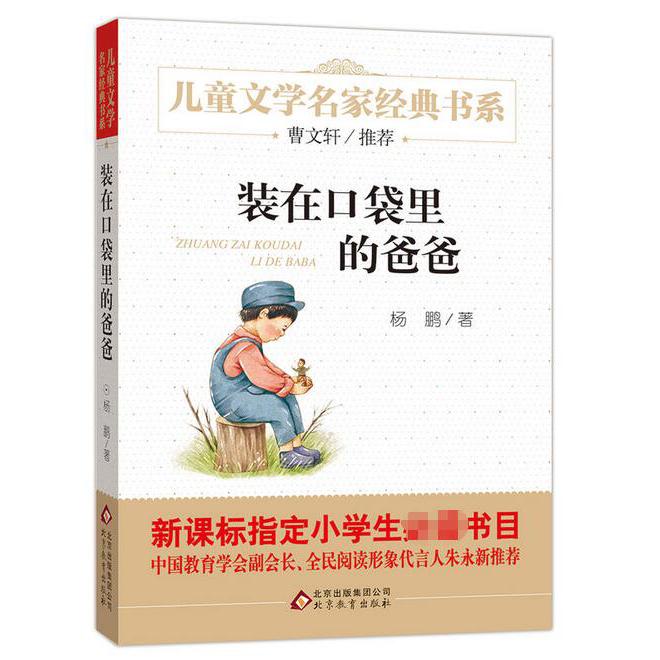 装在口袋里的爸爸/儿童文学名家经典书系