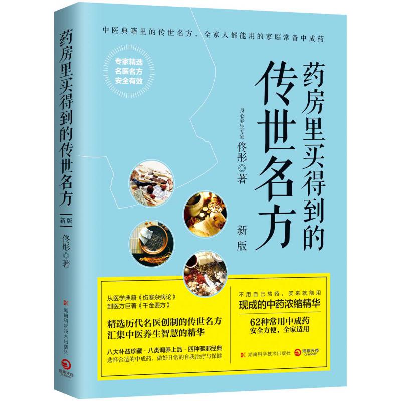 药房里买得到的传世名方(新版)