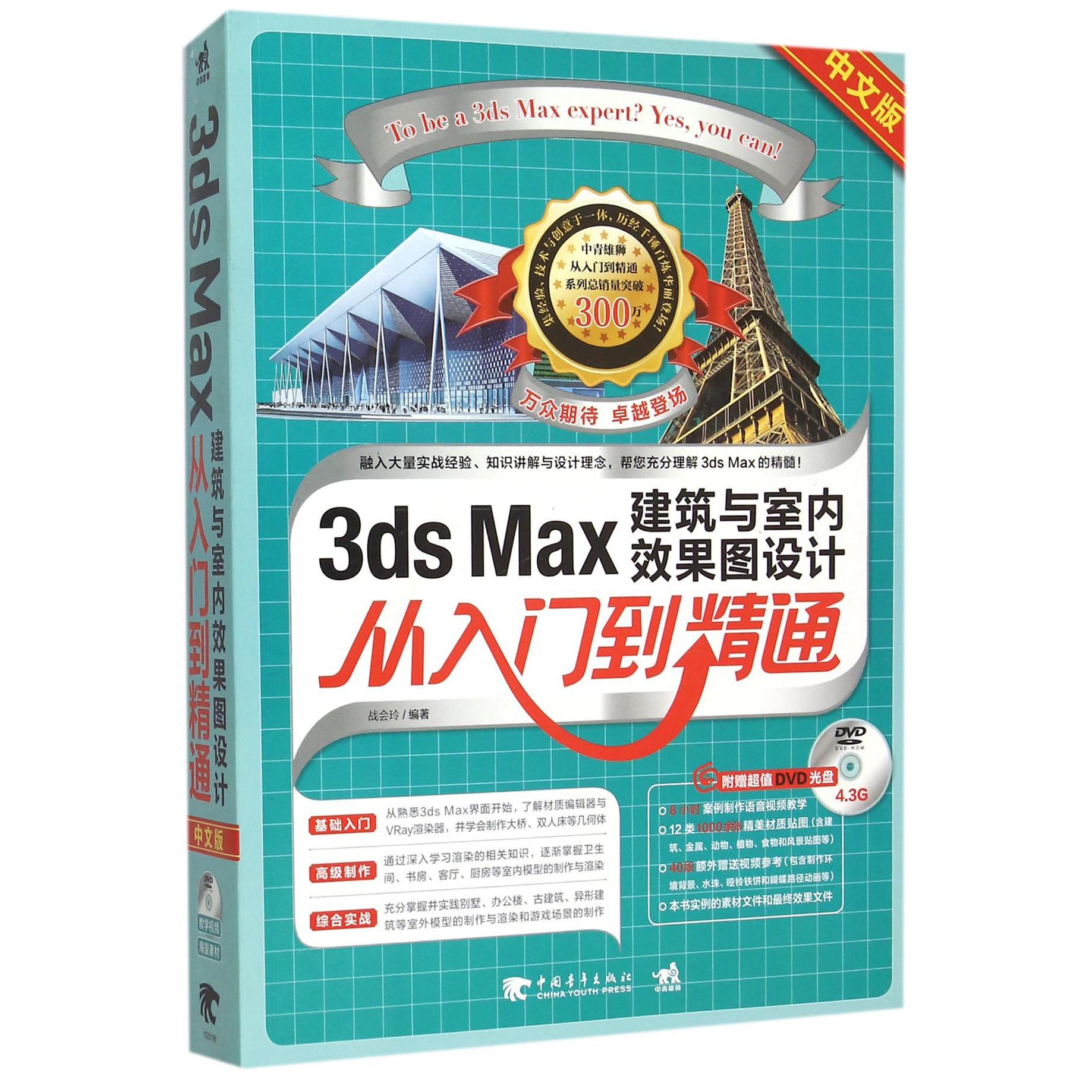 3ds Max建筑与室内效果图设计从入门到精通(附光盘中文版)