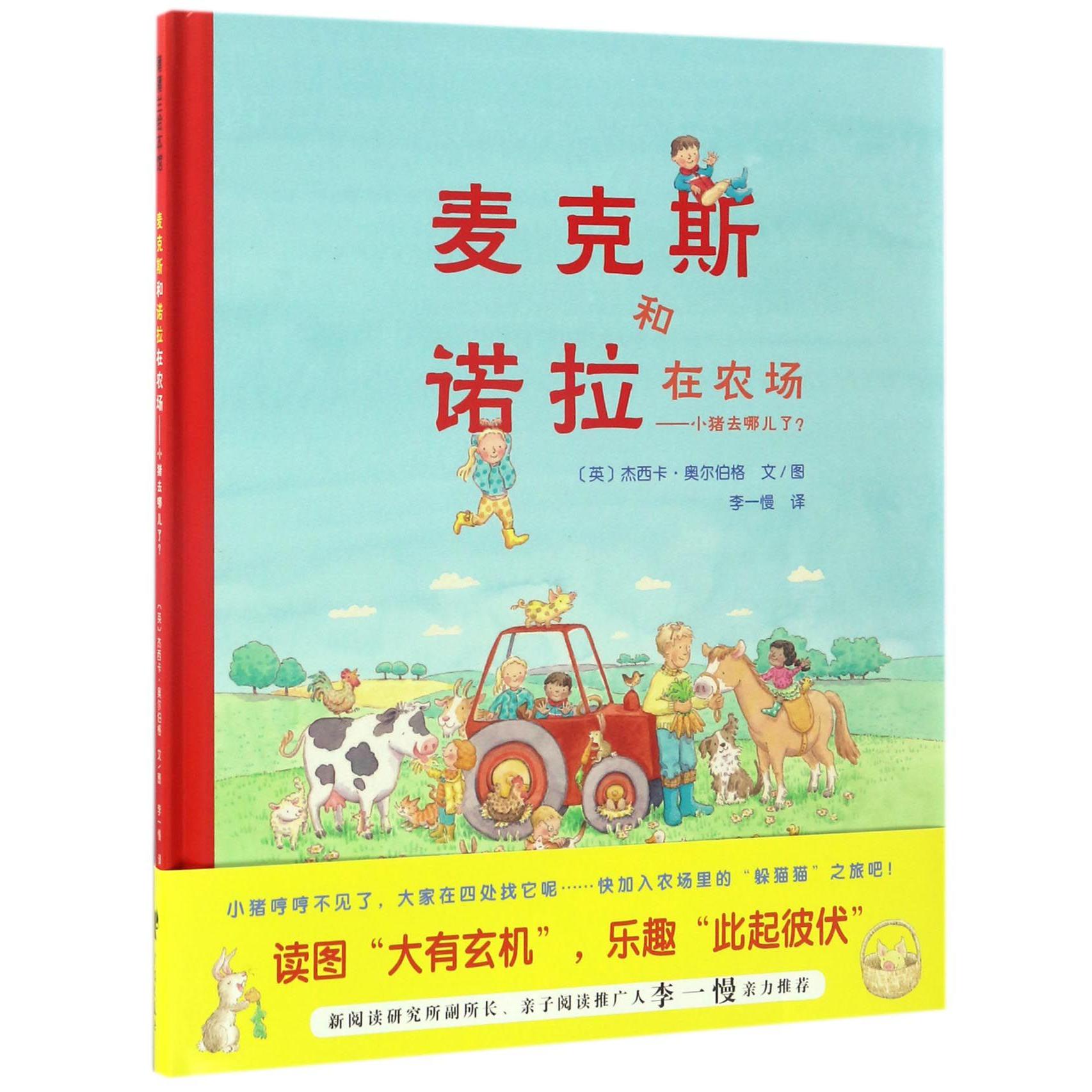 麦克斯和诺拉在农场--小猪去哪儿了(精)