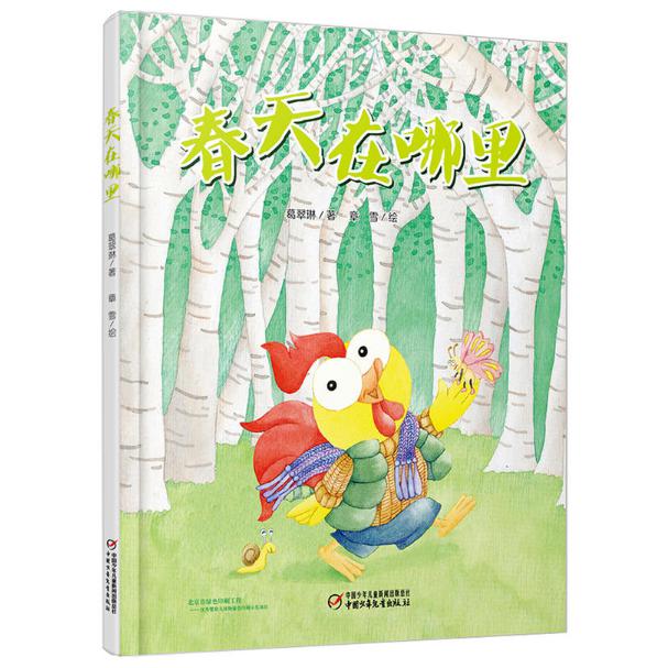 春天在哪里(精)