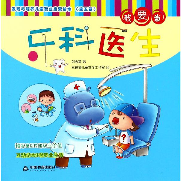 我要当牙科医生/发现与培养儿童职业启蒙绘本