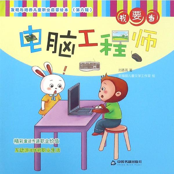 我要当电脑工程师/发现与培养儿童职业启蒙绘本