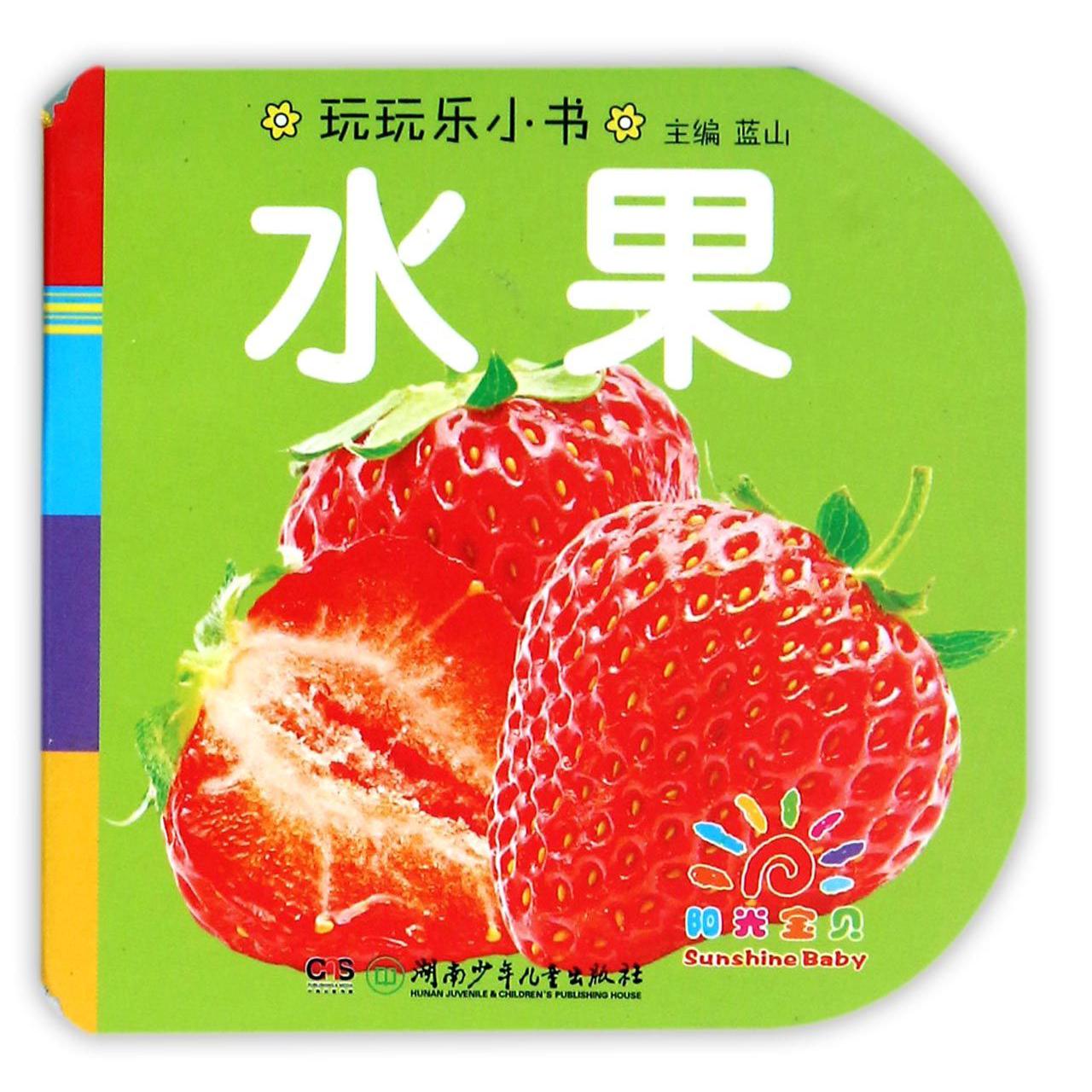 水果/玩玩乐小书