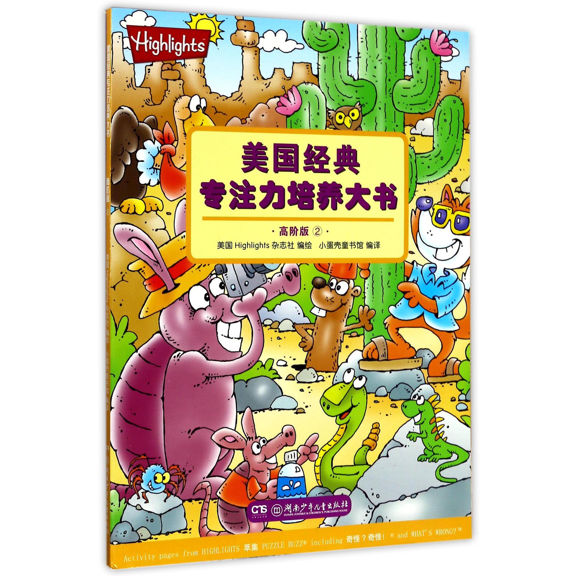 美国经典专注力培养大书(高阶版2)
