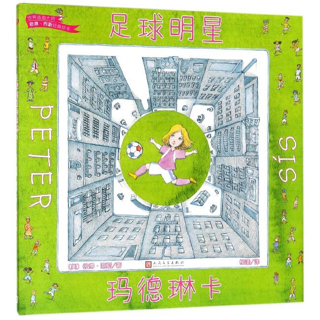 足球明星玛德琳卡(精)/世界插画大师彼得·西斯经典绘本