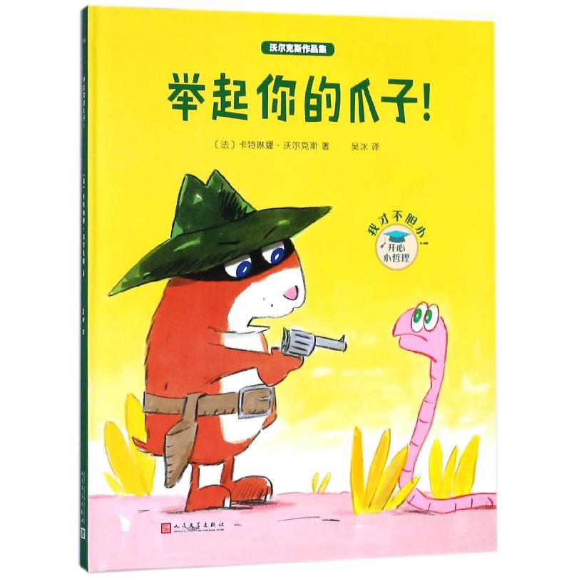 举起你的爪子(精)/沃尔克斯作品集