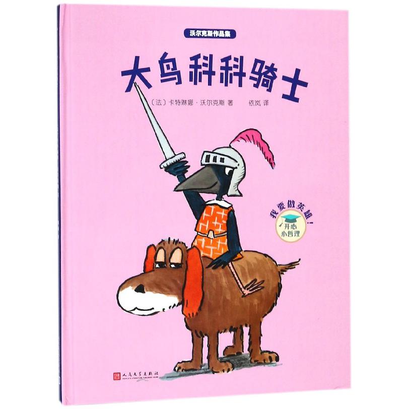 大鸟科科骑士(精)/沃尔克斯作品集