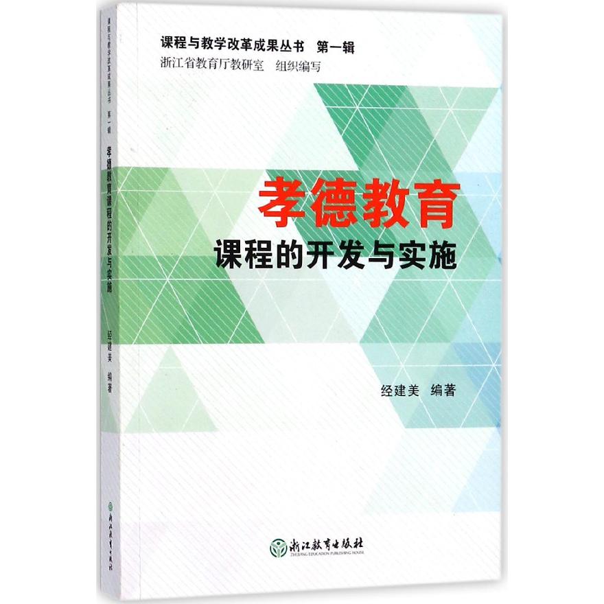 孝德教育课程的开发与实施/课程与教学改革成果丛书