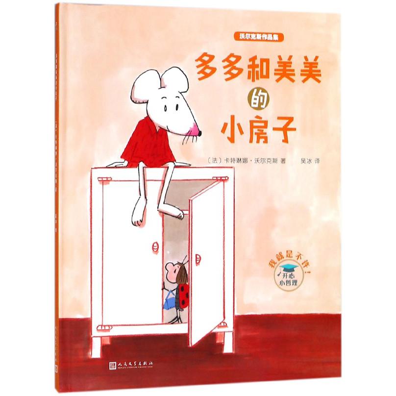 多多和美美的小房子(精)/沃尔克斯作品集