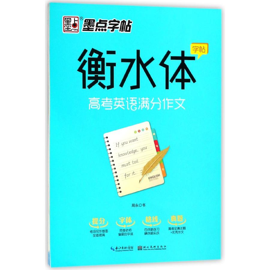 高考英语满分作文/衡水体字帖