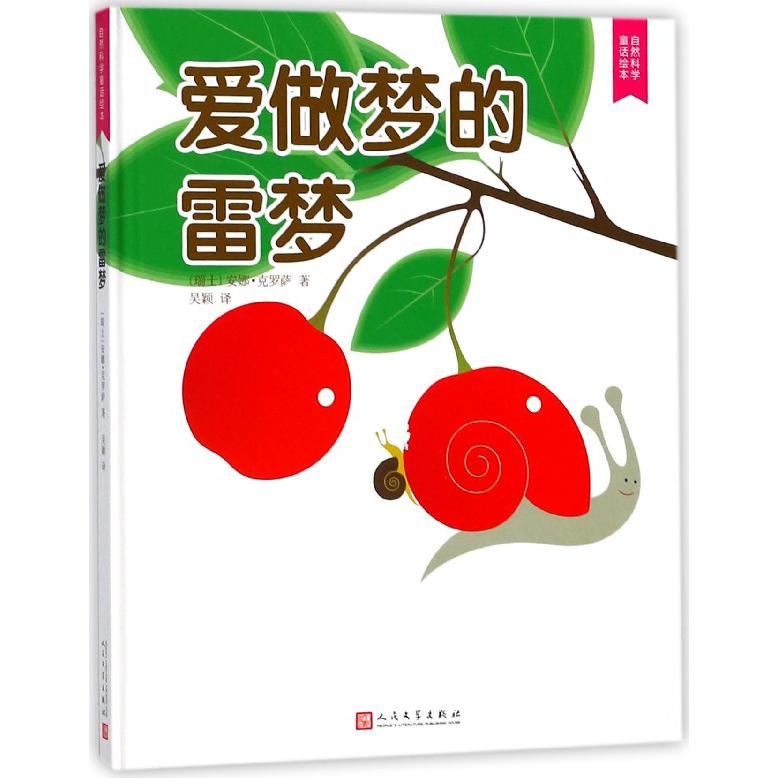 爱做梦的雷梦(精)/自然科学童话绘本