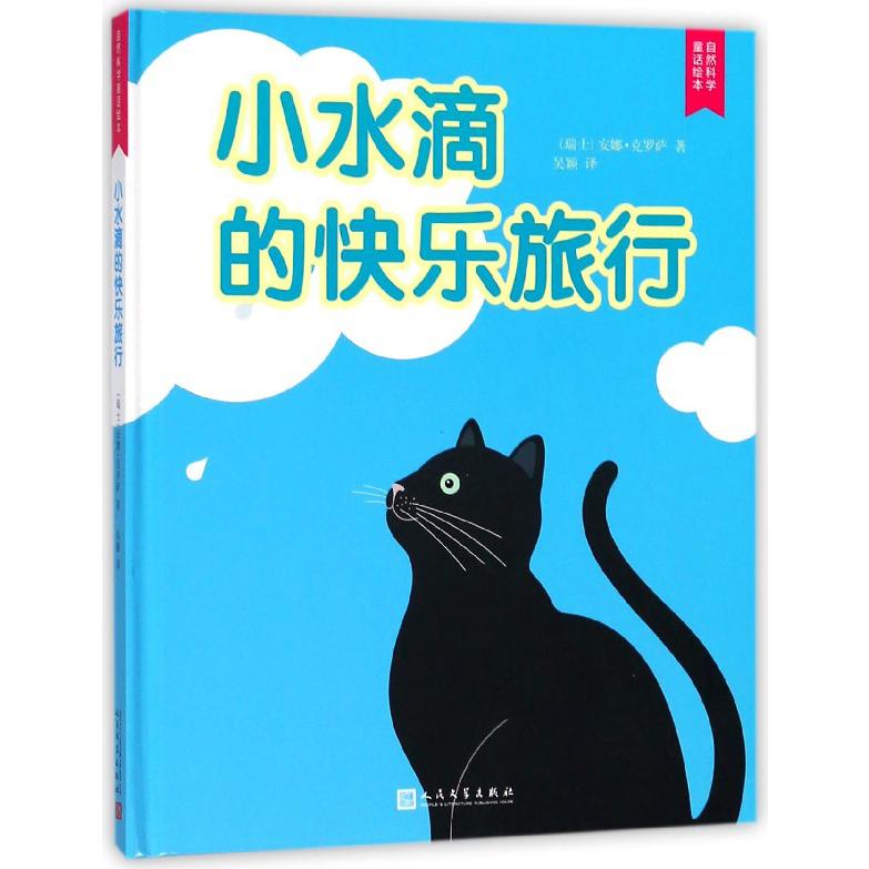 小水滴的快乐旅行(精)/自然科学童话绘本