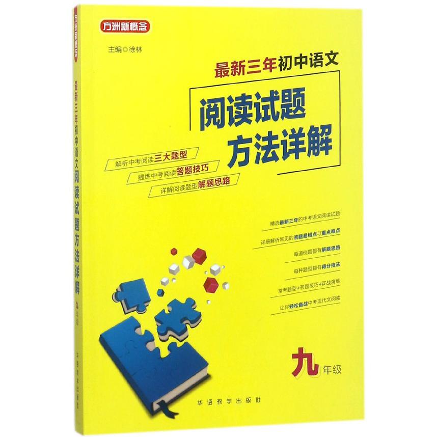 最新三年初中语文阅读试题方法详解(9年级)