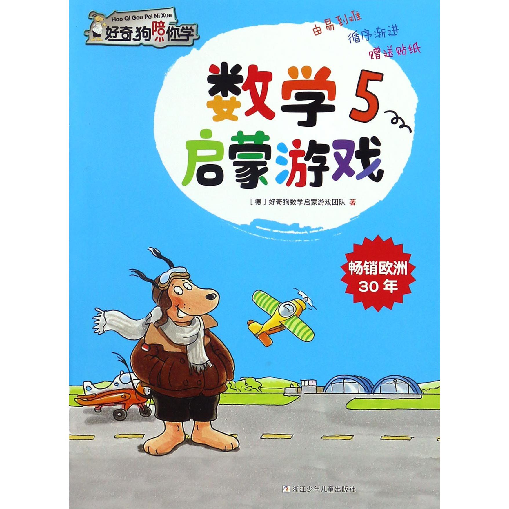 数学启蒙游戏(5)/好奇狗陪你学