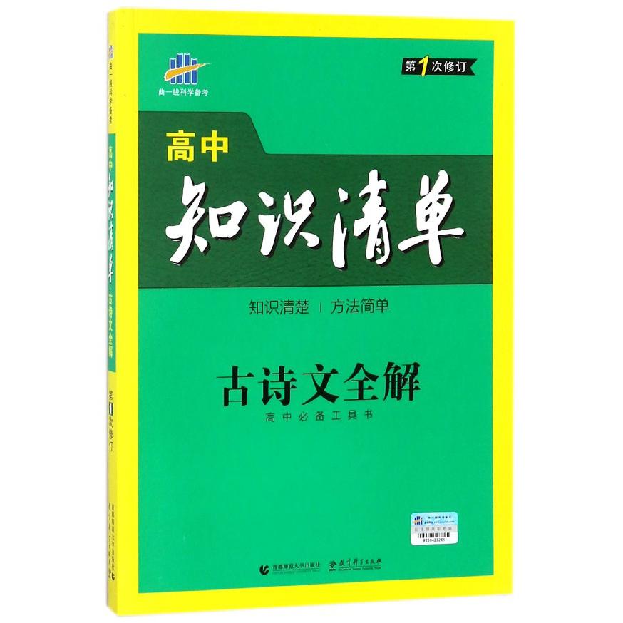 古诗文全解(第1次修订)/高中知识清单